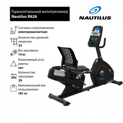 Горизонтальный велотренажер Nautilus R626