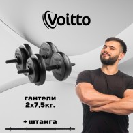 Набор пластиковых гантелей 2х7,5 кг Voitto + штанга